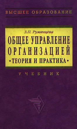 Книга Общее управление организацией: Теория и практика Учебник (Зинаида Румянцева)
