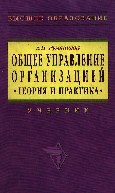 Книга Общее управление организацией: Теория и практика Учебник (Зинаида Румянцева) — 1