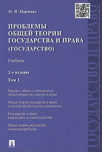 Проблемы общей теории государства и права: учебник. В 2 томах. Том 1. Государство