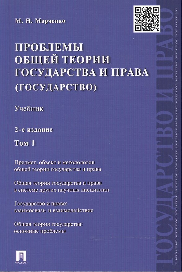 Книга Проблемы общей теории государства и права: учебник. В 2 томах. Том 1. Государство (Михаил Марченко) — 1