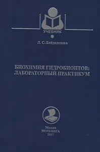 Биохимия гидробионтов: лабораторный практикум
