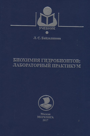 Биохимия гидробионтов: лабораторный практикум — 2651487 — 1