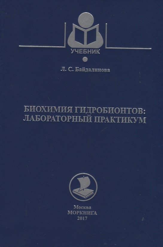 Книга Биохимия гидробионтов: лабораторный практикум () — 1