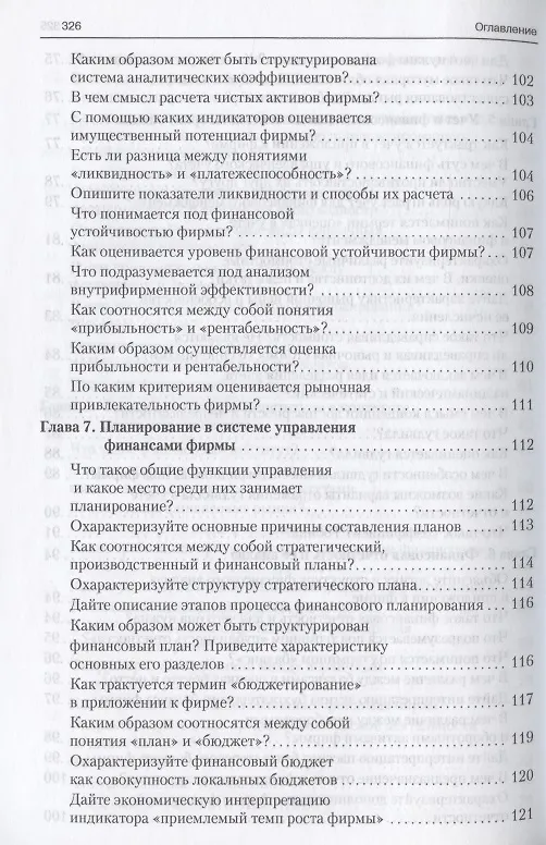 Книга Финансовый менеджмент в вопросах и ответах. Учебное пособие (Валерий Ковалев, Виталий Ковалев) — 6