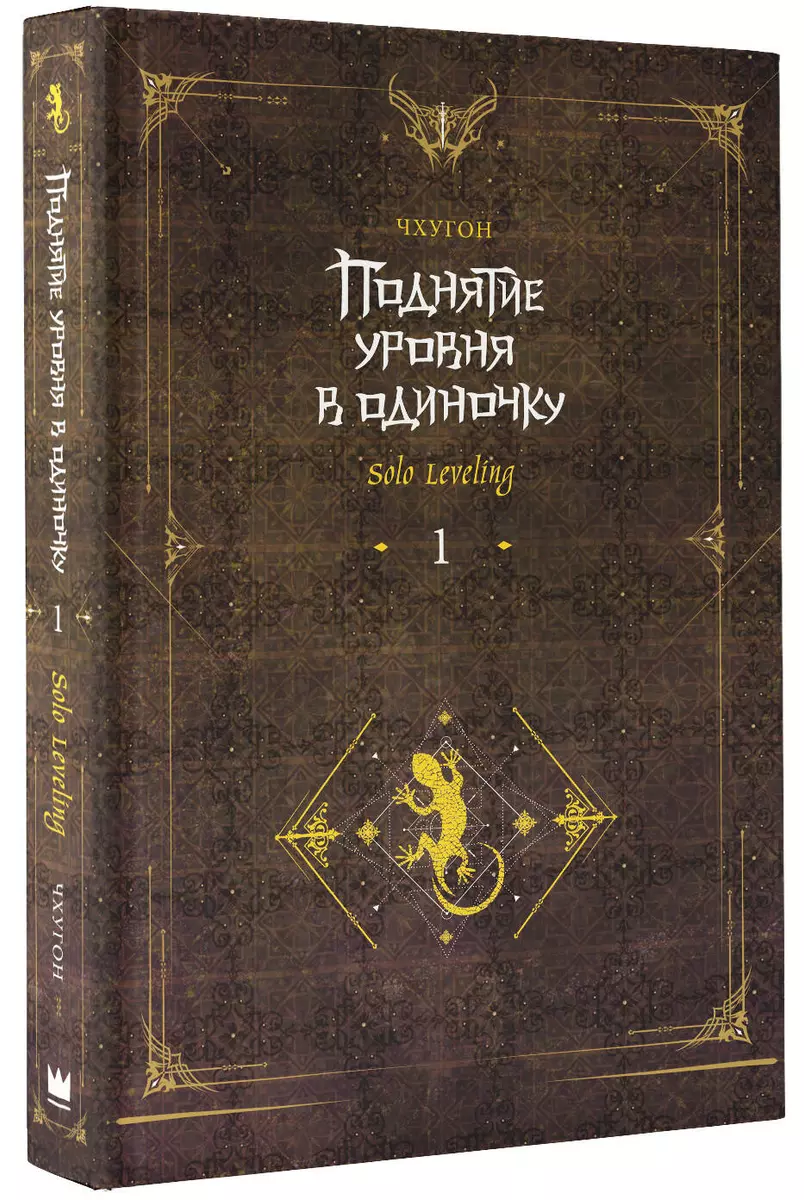 Поднятие уровня в одиночку. Solo Leveling. Книга 1 (исправленное издание)  (Чхугон ) - купить книгу с доставкой в интернет-магазине «Читай-город».  ISBN: 978-5-17-155724-9