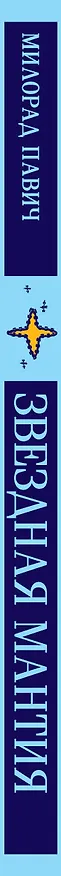 Книга Звездная мантия (Милорад Павич) — 5
