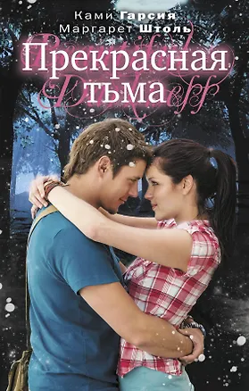 Книга Прекрасная тьма: роман (Ками Гарсия)