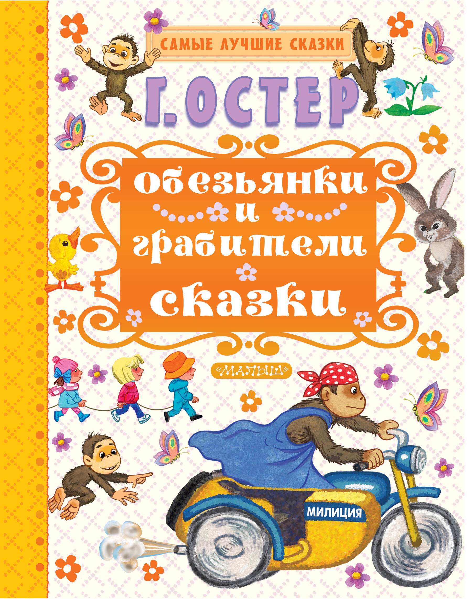 

Обезьянки и грабители
