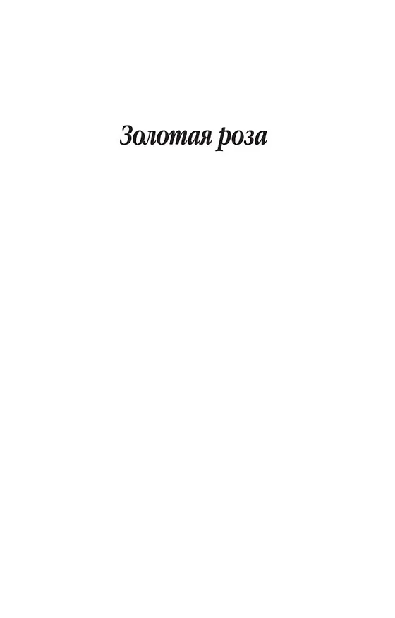 Книга Золотая роза (Константин Паустовский) — 7
