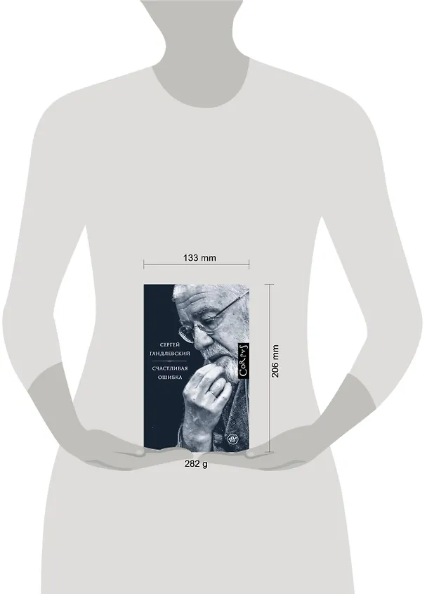 Книга Счастливая ошибка (Сергей Гандлевский) — 4