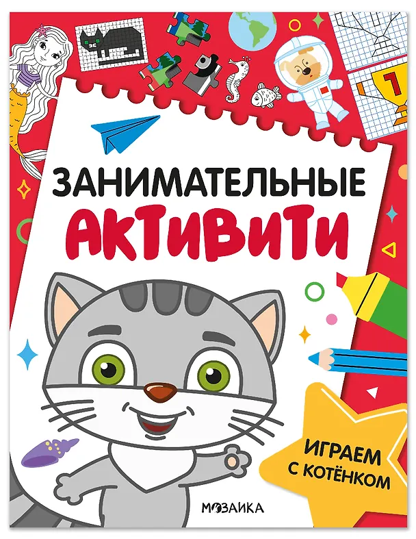 Книга Занимательные активити. Играем с котенком () — 1