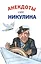 Анекдоты от Никулина — 2614661 — 1