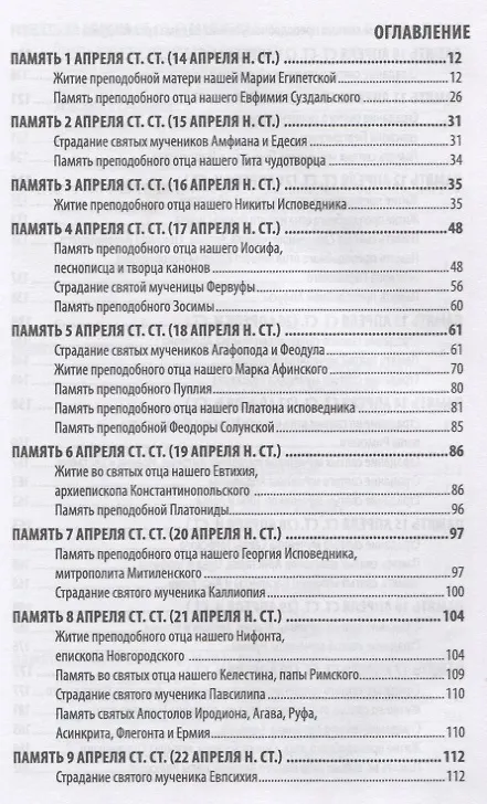 Книга Жития святых святителя Димитрия Ростовского. Апрель () — 2