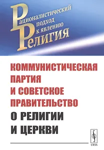 Коммунистическая партия и Советское правительство о религии и церкви