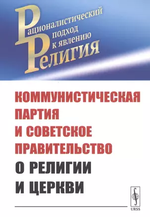 Коммунистическая партия и Советское правительство о религии и церкви — 2761088 — 1