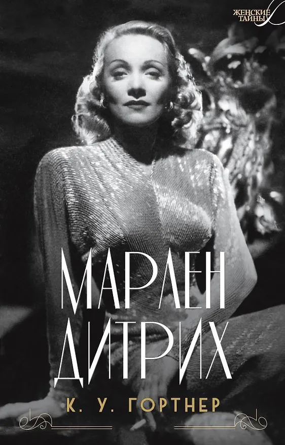 Книга Марлен Дитрих (Кристофер Гортнер) — 1