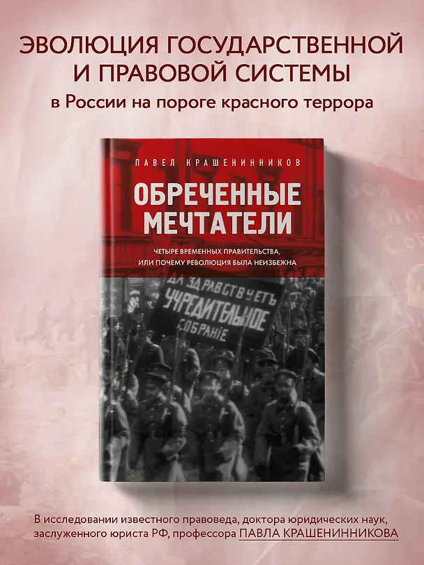 Книга Обреченные мечтатели. Четыре временных правительства или почему революция была неизбежна (Павел Крашенинников) — 6