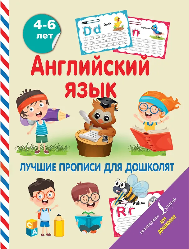 Книга Английский язык. Лучшие прописи для дошколят () — 1