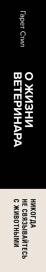 Книга Никогда не связывайтесь с животными. О жизни ветеринара (Гарет Стил) — 3