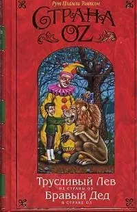 Трусливый Лев из Страны Оз. Бравый Дед в стране Оэ — 1888641 — 1