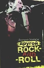Книга Другой rock-and-roll () — 1