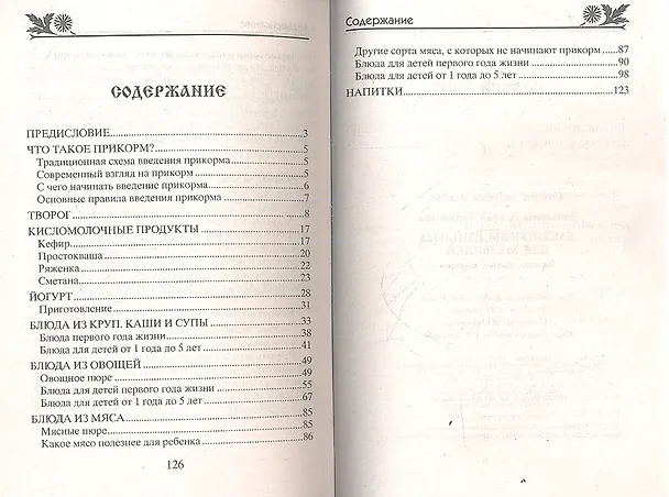Книга Бабушкины рецепты для малышей (Агафья Звонарева) — 2