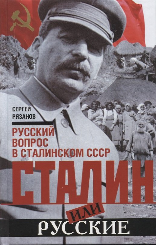 Книга Сталин или русские. Русский вопрос в сталинском СССР (Сергей Рязанов) — 1
