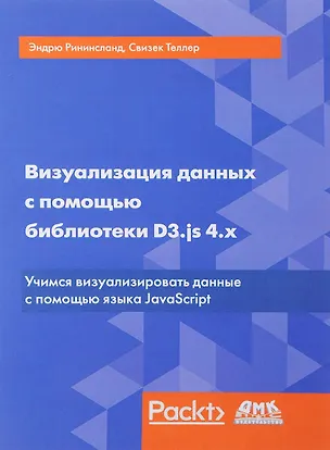 Книга Визуализация данных с помощью библиотеки D3.js 4.x. 3-е издание (Эндрю Рининсланд, Свизек Теллер)