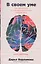 В своем уме: Как заботиться о собственной психике каждый день — 2867130 — 1