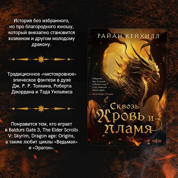 Книга Сквозь кровь и пламя (Райан Кейхилл) — 6
