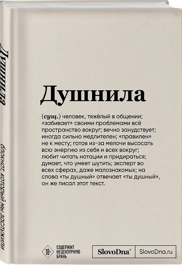 Блокнот SlovoDna. Душнила (формат А5, 128 стр., с контентом) 2996058 — 2