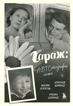 Гараж: Автобиография семьи — 3070459 — 1