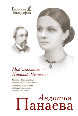 Книга ВелБиогр.Мой любовник - Николай Некрасов ()