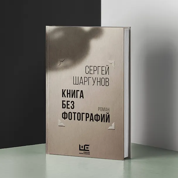 Книга Книга без фотографий (Сергей Шаргунов) — 6