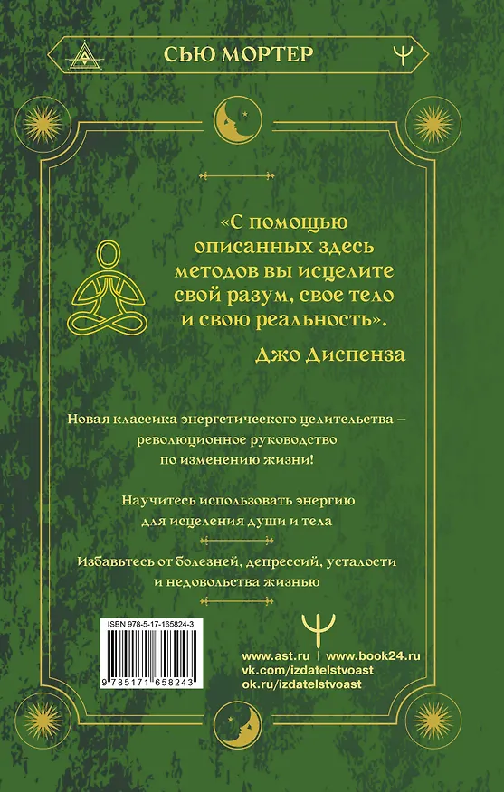 Книга Энергетические коды. 7 шагов к исцелению души и тела (Сью Мортер) — 2