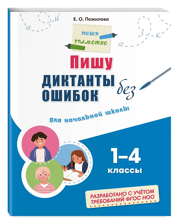 Книга Пишу диктанты без ошибок: для начальной школы (Елена Пожилова) — 5