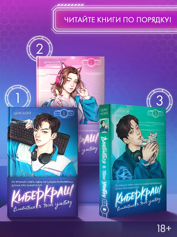 Книга Влюбиться в твою улыбку. Книга 2 (Киберкраш). Новелла (Мэй Цин) — 10