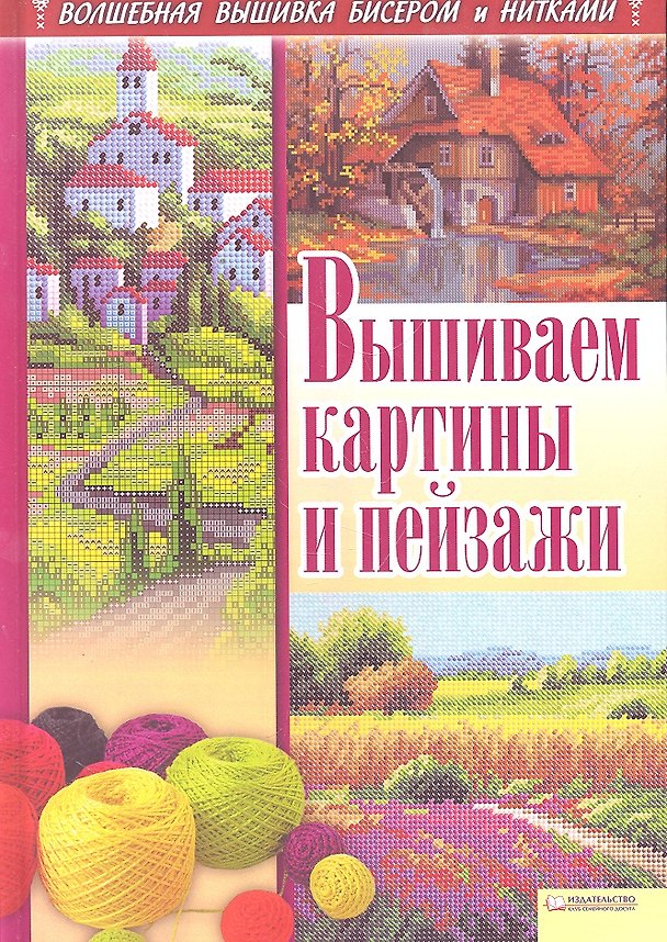 Книга Вышиваем картины и пейзажи (Ирина Наниашвили) — 1