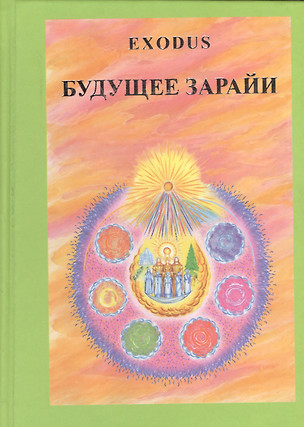 EXODUS Будущее Зарайи (Кузнецова) — 2581422 — 1