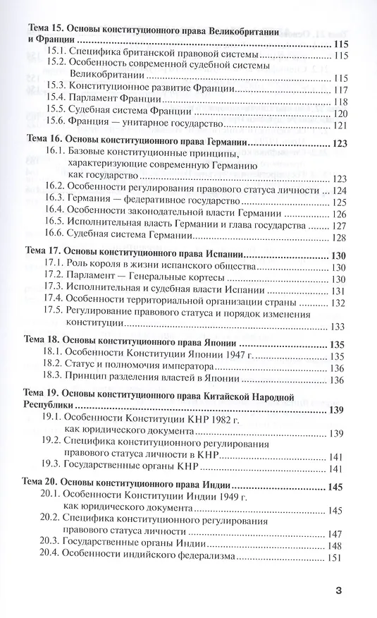 Книга Конституционное право зарубежных стран Уч. пос. (3 изд) (ПО) Попова (Анна Попова) — 4