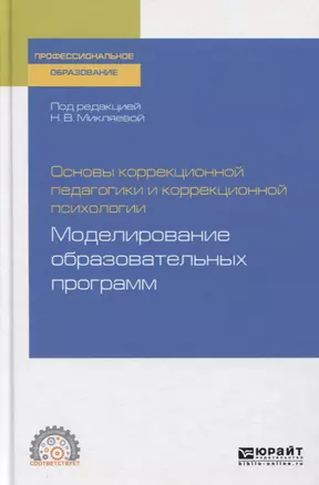 Основы коррекционной педагогики и коррекционной психологии. Моделирование образовательных программ. Учебное пособие для СПО — 2763506 — 1