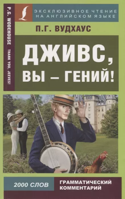 Дживс, вы - гений! / Thenk you, Jeeves!