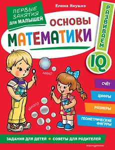 Основы математики. Первые занятия для малышей