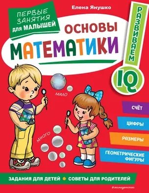 Основы математики. Первые занятия для малышей — 2924849 — 1