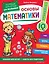 Основы математики. Первые занятия для малышей — 2924849 — 1