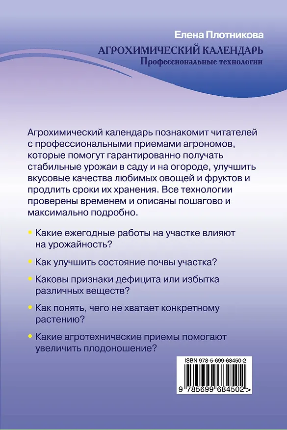 Книга Агрохимический календарь. Профессиональные технологии (Елена Плотникова) — 2