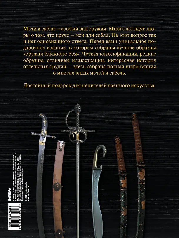 Книга Мечи и сабли (Алексей Козленко) — 2