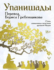 Упанишады. 7 священных текстов древней Индии. Перевод Бориса Гребенщикова