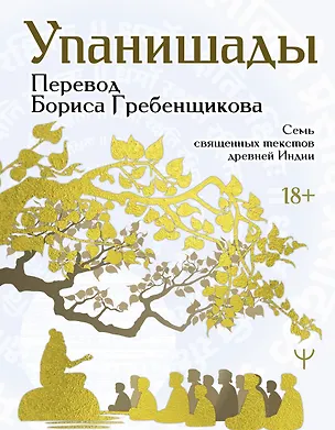 Книга Упанишады. 7 священных текстов древней Индии. Перевод Бориса Гребенщикова (Борис Гребенщиков)