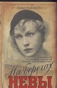 На берегах Невы